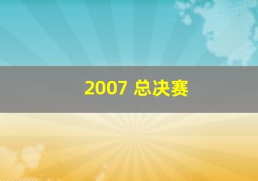 2007 总决赛